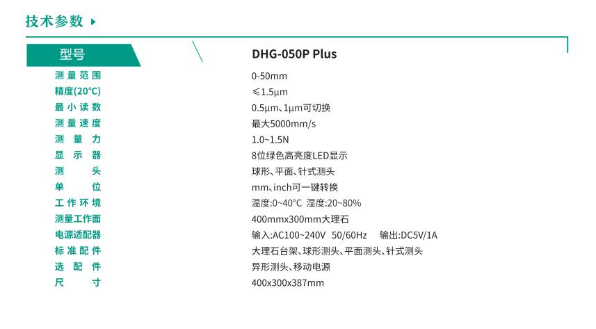 DHG-050P Plus技术参数