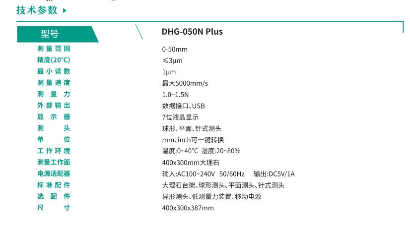 DHG-050N Plus 技术参数.jpg