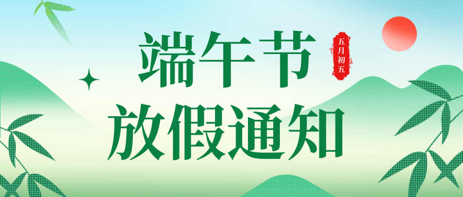 春亨工具端午放假通知 春亨工具端午放假通知